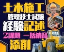 新形式OK！土木施工管理技士試験経験記述添削します 2課題特急！ゼロから作成も可！元役所職員＆元学校講師が支援！ イメージ1