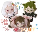 世界に１つ！推しぬい作ります 大好きな気持ちをぬいぐるみにしませんか？？ イメージ1