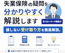 失業保険の疑問を分かりやすく解説します 〜元ハローワーク職員が損しない受け取り方を徹底解説〜 イメージ1