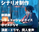 シナリオ・台本の制作をします YouTube登録者7万人、ボイスドラマ実績4000本 イメージ1