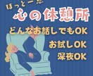 どんなお話でもそのままを受け止め、お聴きます 【深夜通話OK】ほっと一息できる心の休憩場所 イメージ1