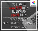 ココナラ商品のタイトルやサービス内容代行作成します 累計売上100万円越の経験を元に魅力的な文章へ仕立てます！ イメージ1
