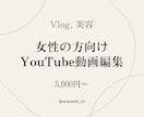 上品で綺麗な編集します Vlog、美容など女性向け動画専用◎ イメージ1