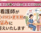看護師が働く女性の健康相談にのります 看護師が月経やPMS、更年期に関するお悩みにお答えいたします イメージ1