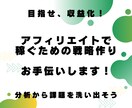 アフィリエイト収益化・アドセンス相談に乗ります これから稼ぎたい、何か月も収益がない、そんな悩みに応えます！ イメージ1