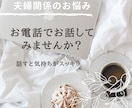夫婦関係のお悩み、ネガティブな感情を解消します 不安な感情を解消すれば、人生が好転します! イメージ1