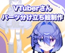 VTuberさん用のパーツ分けイラストを描きます 【初心者さん大歓迎】丁寧サポート×キラキライラスト制作！ イメージ1