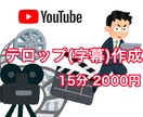YouTubeなど 動画のテロップ作成・挿入します 面倒な文字起こし～テロップの挿入作業を代行します イメージ1