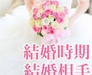 結婚のチャンスを占います 今後10年間に巡ってくる結婚時期と結婚相手をお伝え致します。 イメージ1