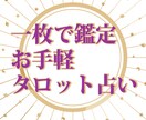 お気軽タロット１枚で鑑定します １枚でもしっかり鑑定いたします イメージ1