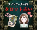 ライトワーカーがタロットであなたの未来を占います 恋愛・人間関係・お仕事❤️あなたの明るい未来のために イメージ1