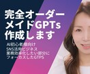完全オーダーメイドGPTs作成します あなたのしたい事を『最短最速』で出来るAIで業務効率化！ イメージ1