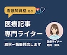 医療ライター｜看護師が取材記事作成します 専門性とわかりやすさを両立します イメージ1