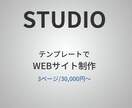 STUDIOでWebサイトを制作します 【テンプレ対応／低価格】シンプル・見やすいWebサイトを制作 イメージ1