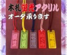 可愛いアクリル札 あなたのお名前で作製致します ✨お祭り札✨蛍光色が綺麗なアクリル札✨ イメージ1