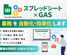 GAS×スプレッドシートで業務自動化・効率化します GASを用いて業務の効率化を図ります イメージ1