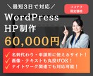 最短3日！6万円でホームページを作ります 名刺代わりに使えるシンプルなサイトをワードプレスで制作！ イメージ1