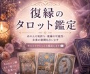 復縁したい相手の気持ちを詳細にみます ズバリ！ハッキリあの人の本音が見えちゃう！ イメージ1