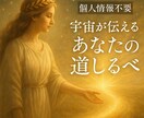 個人情報不要！宇宙から貴方の道しるべをお届けします 現在・未来の流れと、宇宙からのメッセージで貴方の一歩を後押し イメージ1