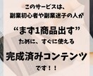 副業初心者向け｜すぐ出品できる完成商品を提供します あなたの「最初の1商品」になる副業コンテンツ用意しました✨ イメージ4