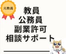 公務員(教員)の副業許可申請をサポートします お金の不安を稼ぐことで解消しましょう！ イメージ1