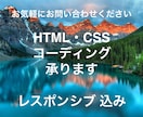 HTML・CSSコーディング承ります 満足して頂けるように、親身に全力で対応いたします イメージ1