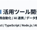 AI活用ツール・業務自動化を開発します 現役 SaaS 開発者が AI 活用ツールを開発します イメージ1