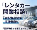 現役経営者がレンタカー事業の相談に乗ります 現場経験をもとに開業準備から運営まで実践サポート イメージ1
