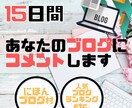必見‼︎あなたのブログに15日間コメントします あなたのブログを毎日読んでコメント欄に書き込みし応援します。 イメージ4