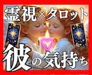 彼の気持ちと動く時期♡未来を霊視タロットで占います 相手の本音・相性と進展時期・未来を即日鑑定！恋愛相談♡ イメージ1