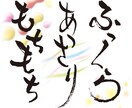 デジタルフォントとは一味違う筆文字を書きます あなただけのオリジナルですのでご自由にお使いください イメージ6