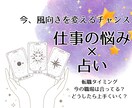 仕事での悩みを明日へ進む力に変えます 優しく寄り添いながらも、分かりやすく適切にアドバイスします。 イメージ1