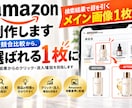 Amazonのメイン画像1枚目を制作します 一目で商品が伝わる1枚目。競合比較から考えます イメージ1