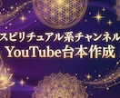 スピリチュアル系YouTube台本作成します スピリチュアル系チャンネルの台本を作成します イメージ1