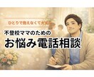 不登校ママのために、じっくりお話を聴きます うまく話せなくても大丈夫。ひとりでため込んでいるお母さんへ イメージ1