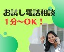 誰かと話したい時、１分～でもお話をお聞きします いますぐ／愚痴／雑談／ストレス発散／寂しい／眠れない／HSP イメージ1