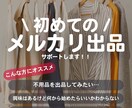 初めてのメルカリ出品をサポートします 何から始めたらいいかわからない…そんなお悩みを相談下さい！ イメージ1
