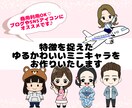 ご希望または雰囲気似てるミニキャラをお作りします アイコンやブログなどに！個人・商用利用可能❤︎ イメージ1