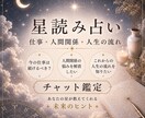 仕事・人間関係・人生の流れを星読みで読み解きます 仕事や人生の「これから」をじっくり鑑定 イメージ1