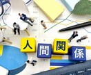 職場での人間関係のお悩み解消します 他人との適切な距離感、人間関係のストレス対策教えます。 イメージ10