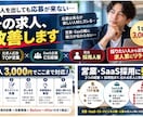 営業・SaaS職の求人票を採用人事が改善します 元求人広告TOP営業×現役採用人事｜採りたい人から逆算 イメージ1