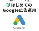 Goog広告1ヶ月間運用＋初期設定します 初めてのGoogle広告運用の不安を解消します イメージ1