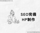 コンテンツSEO発信できるホームページ構築します SEO完備HPを作りたい個人経営・中小企業の方へ イメージ1