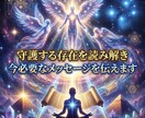 守護する存在を読み解き今必要なメッセージを伝えます あなたを見守る守護霊から今必要な導きの言葉をお伝えします イメージ1