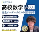 オンライン家庭教師で高校数学を劇的に伸ばします 高校生向け｜「論理」で腑に落とすから、基礎が定着する イメージ1