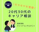転職か否か、20～30代のキャリア相談に乗ります 無理な転職を勧めず、気持ちを整理して前向きに働く道を探します イメージ1