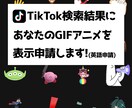 TikTok検索のGIF表示申請(英語)します あなたのGIFアニメが世界中に表示されます イメージ1