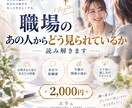 職場のあの人からどう見られているか読み解きます 上司・同僚・後輩の本音と今後の接し方まで丁寧に鑑定します！ イメージ1