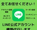 LINE公式アカウントの構築を全て代行いたします アカウント構築からデザインまで全てプロにお任せください！ イメージ1