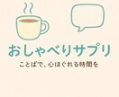 あなたの話を全部聞きます 誰にも言えない悩み・孤独・不安にそっと寄り添います イメージ1